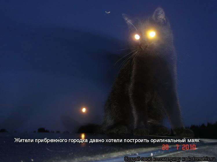 Жители прибрежного городка давно хотели построить оригинальный маяк... Котоматрица: Жители прибрежного городка давно хотели построить оригинальный маяк