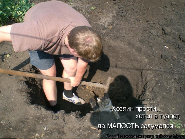 -Хозяин прости, хотел в туалет, да МАЛОСТЬ задумался...... Котоматрица: -Хозяин прости, хотел в туалет, да МАЛОСТЬ задумался...