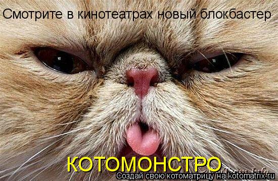 Смотрите в кинотеатрах новый блокбастер КОТОМОНСТРО... Котоматрица: Смотрите в кинотеатрах новый блокбастер КОТОМОНСТРО