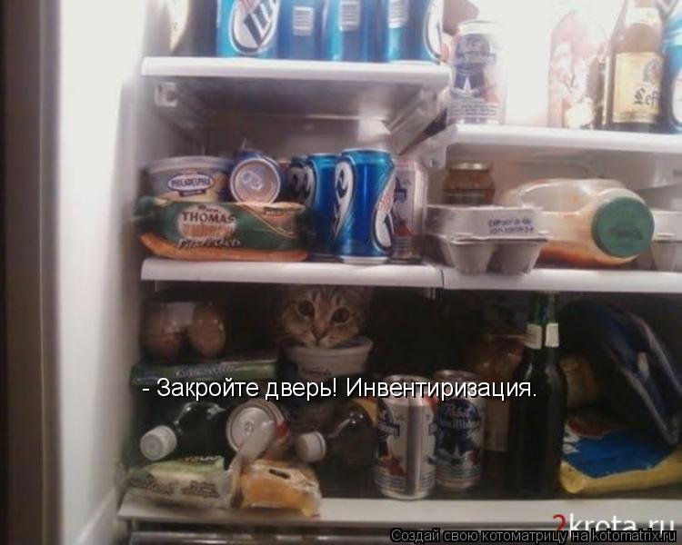 - Закройте дверь! Инвентиризация.... Котоматрица: - Закройте дверь! Инвентиризация.