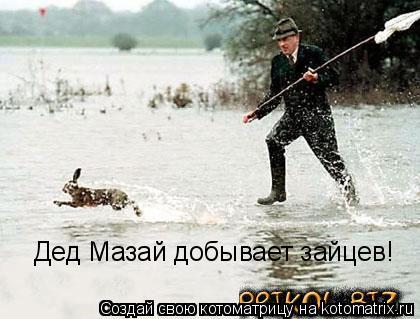 Дед Мазай добывает зайцев!... Котоматрица: Дед Мазай добывает зайцев!