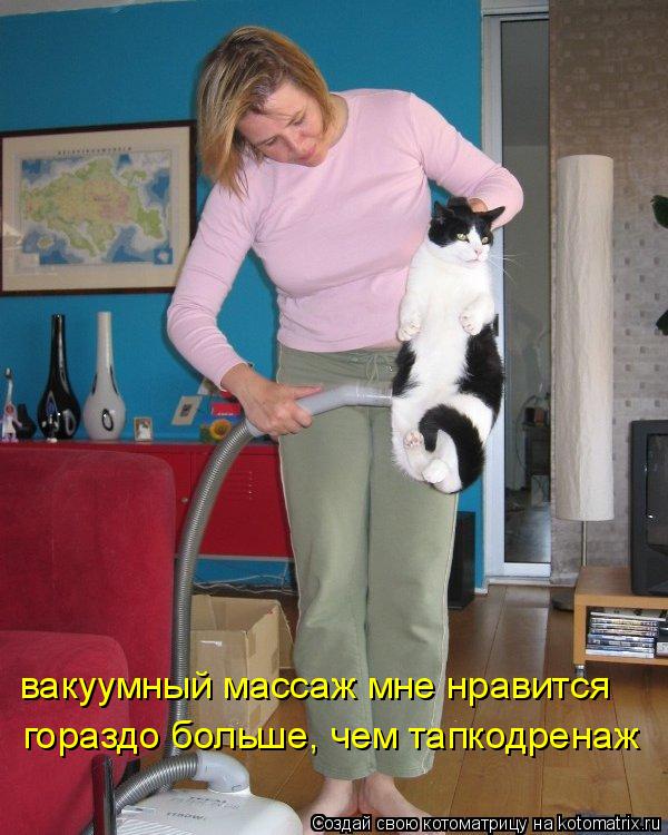 гораздо больше, чем тапкодренаж вакуумный массаж мне нравится... Котоматрица: гораздо больше, чем тапкодренаж вакуумный массаж мне нравится