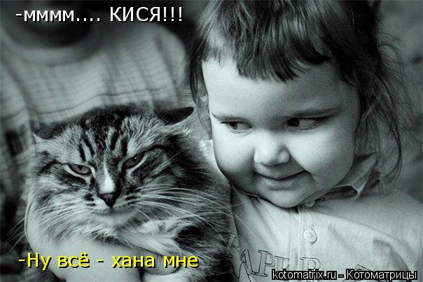 Котоматрица: -мммм.... КИСЯ!!! -Ну всё - хана мне