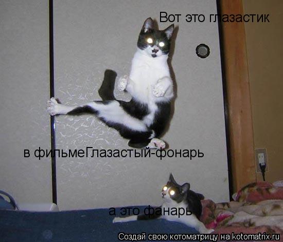 Вот это глазастик а это фанарь в фильмеГлазастый-фонарь... Котоматрица: Вот это глазастик а это фанарь в фильмеГлазастый-фонарь