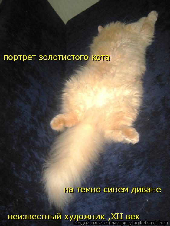 портрет золотистого кота на темно синем диване неизвестный художник ,XII век... Котоматрица: портрет золотистого кота на темно синем диване неизвестный художник ,XII век