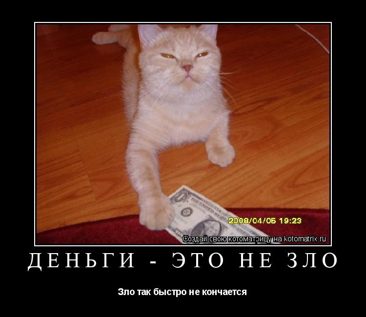 Деньги - это не зло Зло так быстро не кончается... Котоматрица: Деньги - это не зло Зло так быстро не кончается