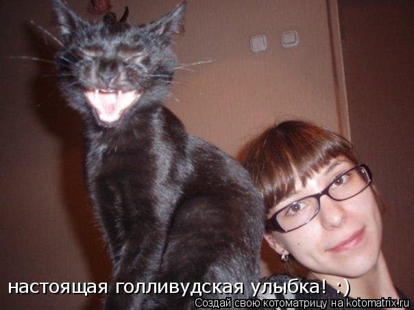 Котоматрица: настоящая голливудская улыбка! :)