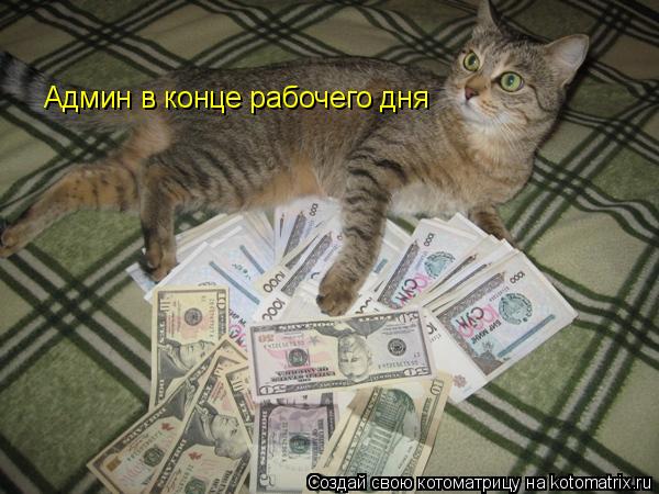 Админ в конце рабочего дня... Котоматрица: Админ в конце рабочего дня