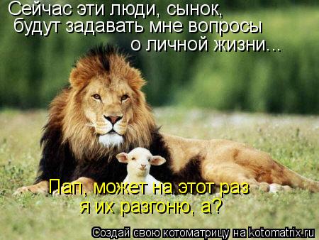 Сейчас эти люди, сынок, будут задавать мне вопросы о личной жизни... Пап, может на этот раз я их разг... Котоматрица: Сейчас эти люди, сынок, будут задавать мне вопросы о личной жизни... Пап, может на этот раз я их разгоню, а?