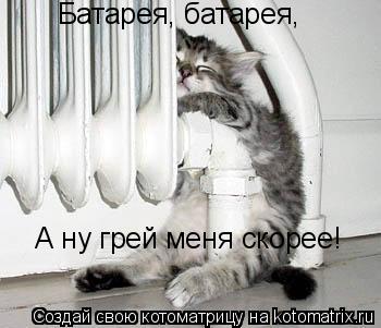 Батарея, батарея, А ну грей меня скорее!... Котоматрица: Батарея, батарея, А ну грей меня скорее!