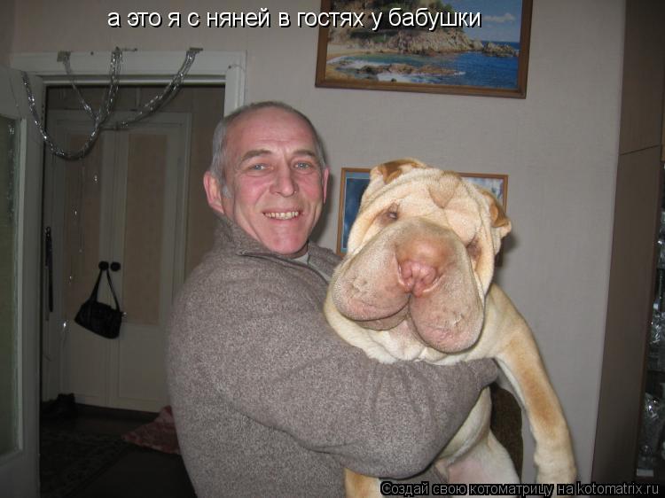 а это я с няней в гостях у бабушки... Котоматрица: а это я с няней в гостях у бабушки