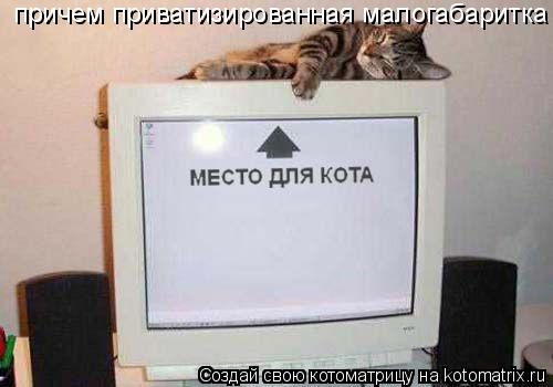 причем приватизированная малогабаритка... Котоматрица: причем приватизированная малогабаритка