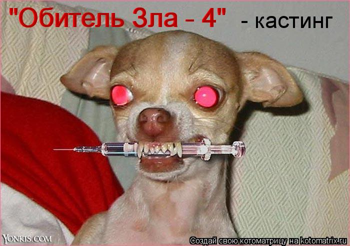 "Обитель Зла - 4" - кастинг "Обитель Зла - 4"... Котоматрица: "Обитель Зла - 4" - кастинг "Обитель Зла - 4"