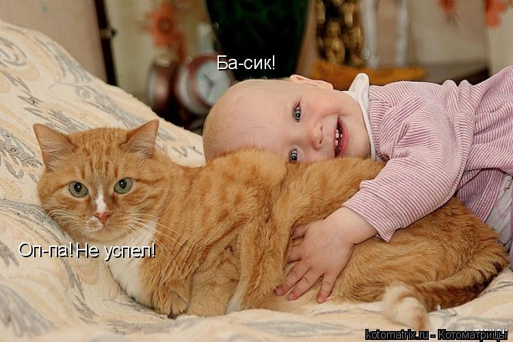 Ба-сик! Оп-па! Не успел!... Котоматрица: Ба-сик! Оп-па! Не успел!