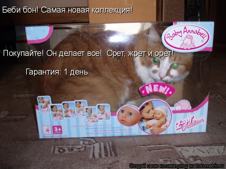 Беби бон! Самая новая коллекция! Покупайте! Он делает все! Срет, жрет и орет! Гарантия: 1 день... Котоматрица: Беби бон! Самая новая коллекция! Покупайте! Он делает все! Срет, жрет и орет! Гарантия: 1 день