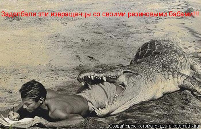 Задолбали эти извращенцы со своими резиновыми бабами!!!... Котоматрица: Задолбали эти извращенцы со своими резиновыми бабами!!!