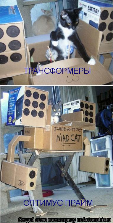 ТРАНСФОРМЕРЫ ОПТИМУС ПРАЙМ... Котоматрица: ТРАНСФОРМЕРЫ ОПТИМУС ПРАЙМ