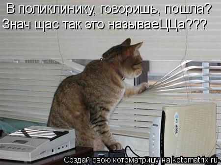В поликлинику, говоришь, пошла? Знач щас так это называеЦЦа???... Котоматрица: В поликлинику, говоришь, пошла? Знач щас так это называеЦЦа???