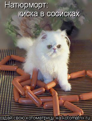Натюрморт: киска в сосисках... Котоматрица: Натюрморт: киска в сосисках