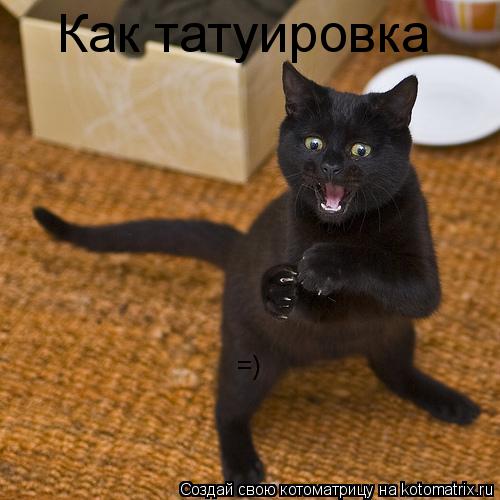 =) Как татуировка... Котоматрица: =) Как татуировка