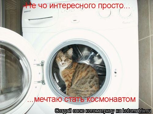 -Не чо интересного просто... ...мечтаю стать космонавтом... Котоматрица: -Не чо интересного просто... ...мечтаю стать космонавтом