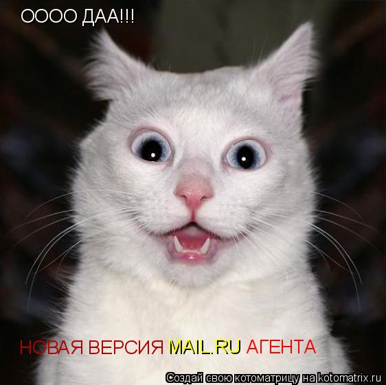 ОООО ДАА!!! НОВАЯ ВЕРСИЯ MAIL.RU АГЕНТА... Котоматрица: ОООО ДАА!!! НОВАЯ ВЕРСИЯ MAIL.RU АГЕНТА