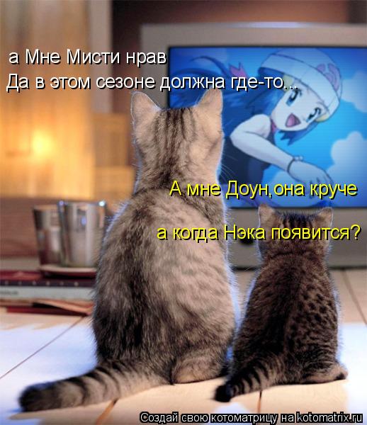 а Мне Мисти нрав А мне Доун,она круче а когда Нэка появится? Да в этом сезоне должна где-то...... Котоматрица: а Мне Мисти нрав А мне Доун,она круче а когда Нэка появится? Да в этом сезоне должна где-то...
