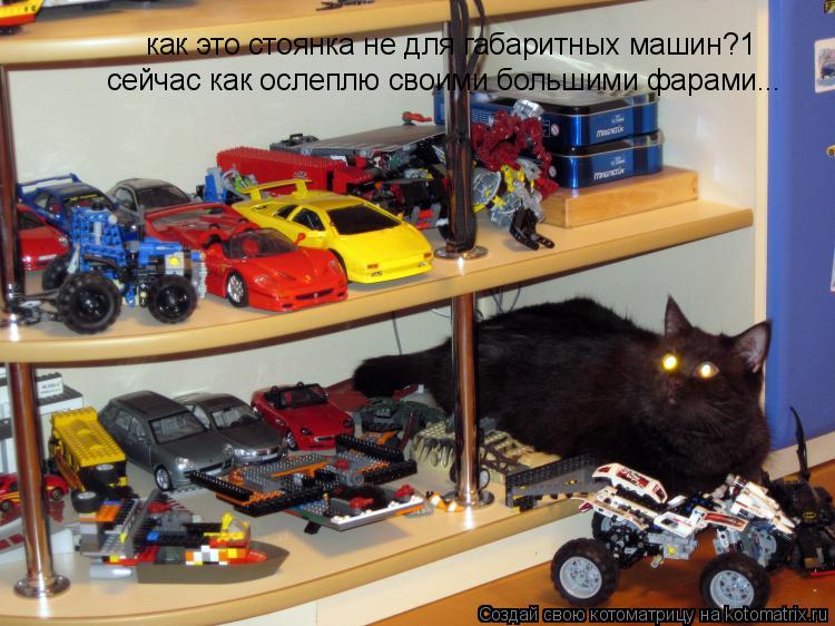 как это стоянка не для габаритных машин?1 сейчас как ослеплю своими большими фарами...... Котоматрица: как это стоянка не для габаритных машин?1 сейчас как ослеплю своими большими фарами...