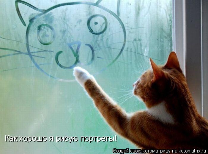 Как хорошо я рисую портреты!... Котоматрица: Как хорошо я рисую портреты!