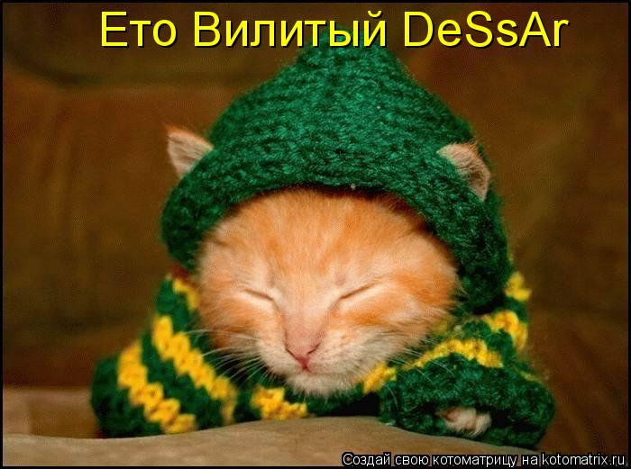 Ето Вилитый DeSsAr... Котоматрица: Ето Вилитый DeSsAr