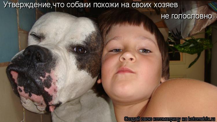 Утверждение,что собаки похожи на своих хозяев не голословно... Утверждение,что собаки похожи на своих... Котоматрица: Утверждение,что собаки похожи на своих хозяев не голословно... Утверждение,что собаки похожи на своих хозяев не голословно ....