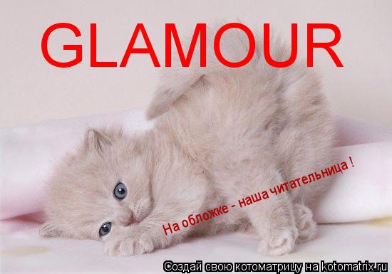 GLAMOUR На обложке - наша читательница !... Котоматрица: GLAMOUR На обложке - наша читательница !