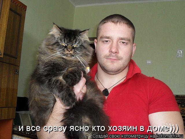 и все сразу ясно кто хозяин в доме)))... Котоматрица: и все сразу ясно кто хозяин в доме)))