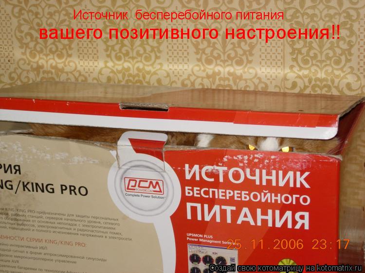 Источник бесперебойного питания вашего позитивного настроения!!... Котоматрица: Источник бесперебойного питания вашего позитивного настроения!!