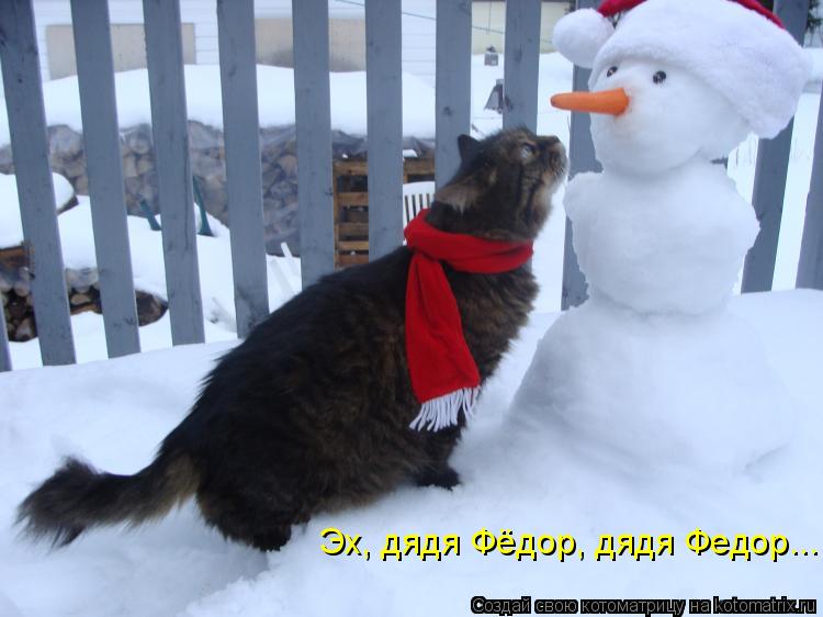 Эх, дядя Фёдор, дядя Федор...... Котоматрица: Эх, дядя Фёдор, дядя Федор...