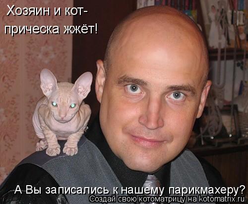 Хозяин и кот- прическа жжёт! А Вы записались к нашему парикмахеру?... Котоматрица: Хозяин и кот- прическа жжёт! А Вы записались к нашему парикмахеру?
