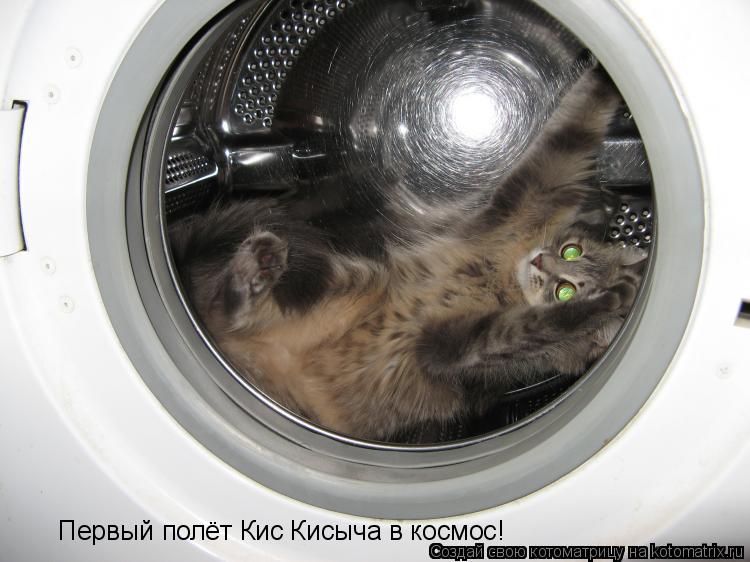Первый полёт Кис Кисыча в космос!... Котоматрица: Первый полёт Кис Кисыча в космос!