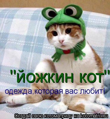 "йожкин кот" одежда которая вас любит! ,... Котоматрица: "йожкин кот" одежда которая вас любит! ,