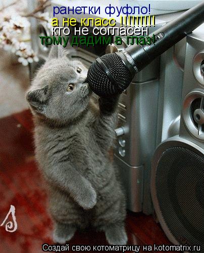 Котоматрица: ранетки фуфло! а не класс !!!!!!!!! кто не согласен  тому дадим в глаз!