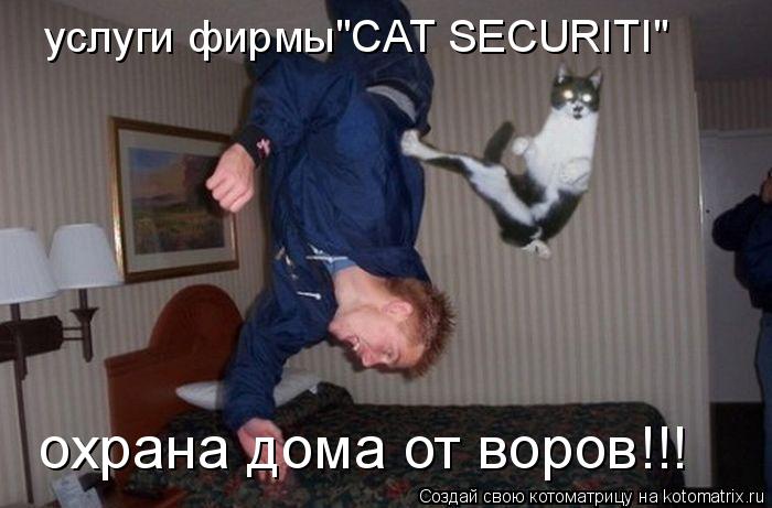 охрана дома от воров!!! услуги фирмы"CAT SECURITI"... Котоматрица: охрана дома от воров!!! услуги фирмы"CAT SECURITI"