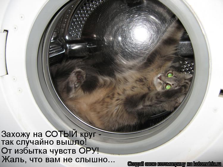 От избытка чувств ОРУ! Захожу на СОТЫЙ круг - Жаль, что вам не слышно... так случайно вышло!... Котоматрица: От избытка чувств ОРУ! Захожу на СОТЫЙ круг - Жаль, что вам не слышно... так случайно вышло!