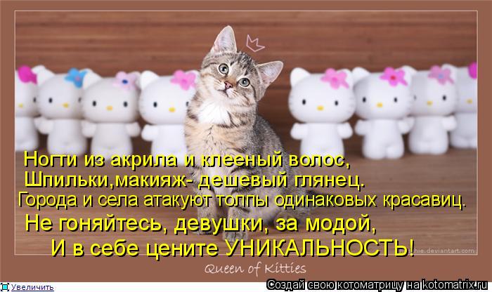 Ногти из акрила и клееный волос, Шпильки,макияж- дешевый глянец. Города и села атакуют толпы одинаков... Котоматрица: Ногти из акрила и клееный волос, Шпильки,макияж- дешевый глянец. Города и села атакуют толпы одинаковых красавиц. Не гоняйтесь, девушки, за м