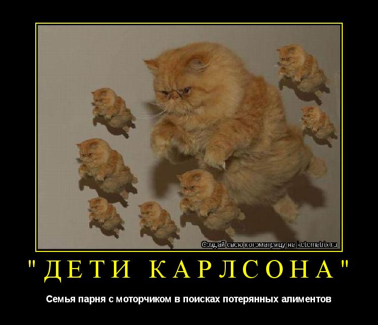 "ДЕТИ КАРЛСОНА" Семья парня с моторчиком в поисках потерянных алиментов... Котоматрица: "ДЕТИ КАРЛСОНА" Семья парня с моторчиком в поисках потерянных алиментов