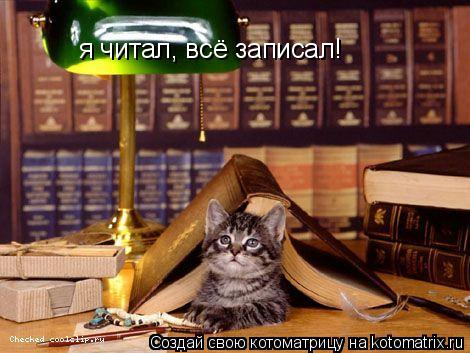 я читал, всё записал!... Котоматрица: я читал, всё записал!