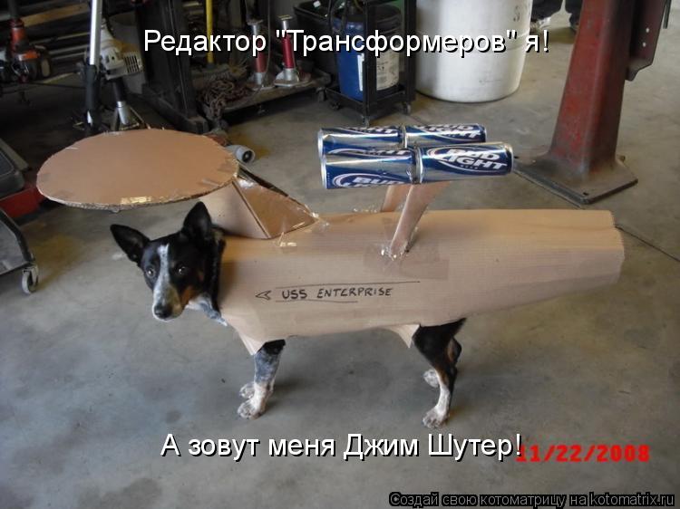 Котоматрица: Редактор "Трансформеров" я! А зовут меня Джим Шутер!