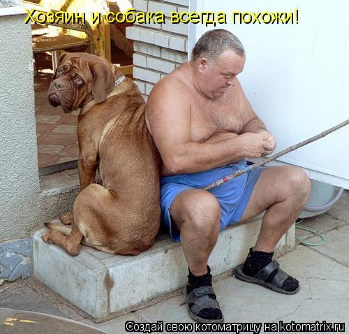 Котоматрица: Хозяин и собака всегда похожи!