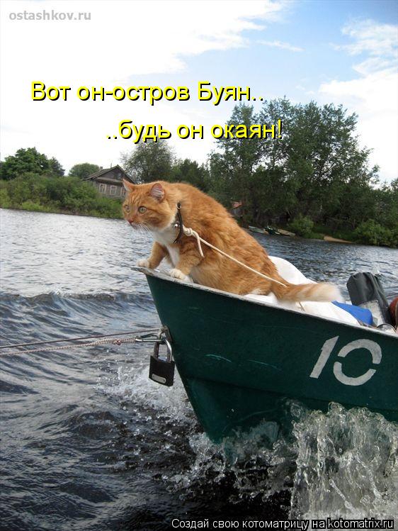 Котоматрица: Вот он-остров Буян.. ..будь он окаян!