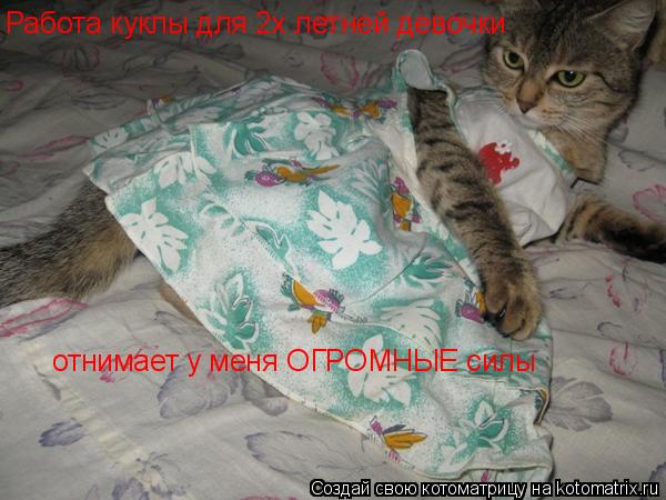 Котоматрица: Работа куклы для 2х летней девочки отнимает у меня ОГРОМНЫЕ силы