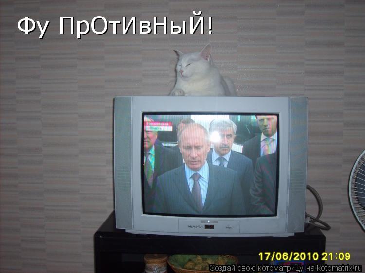 Фу ПрОтИвНыЙ!... Котоматрица: Фу ПрОтИвНыЙ!
