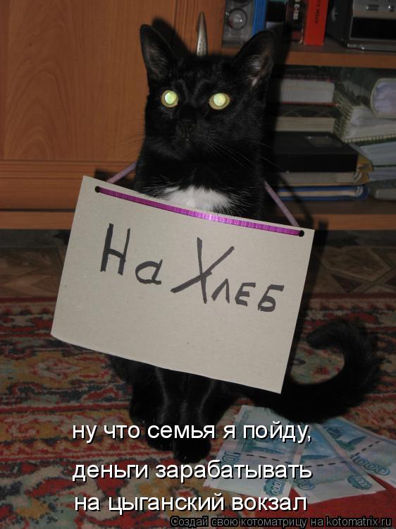 ну что семья я пойду, деньги зарабатывать на цыганский вокзал... Котоматрица: ну что семья я пойду, деньги зарабатывать на цыганский вокзал